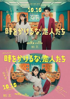 別穿越時空了，戀人們