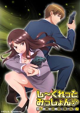Secret Mission～潛入捜査官絕對不會輸！～(全集)
