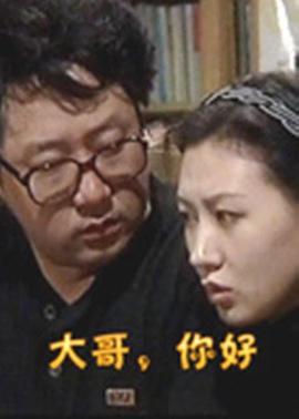 大哥，你好(全集)