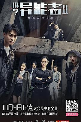 誰？異能者第二季(全集)
