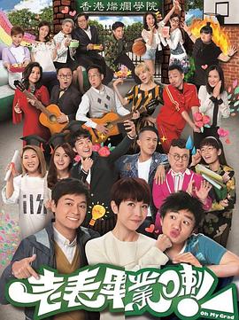 老表，畢業(yè)啦！國語(全集)