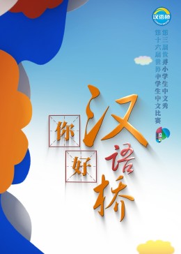 你好，漢語橋