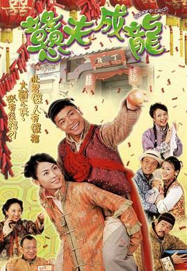 憨夫成龍國(guó)語(全集)