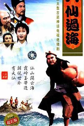 八仙過?；浾Z(全集)