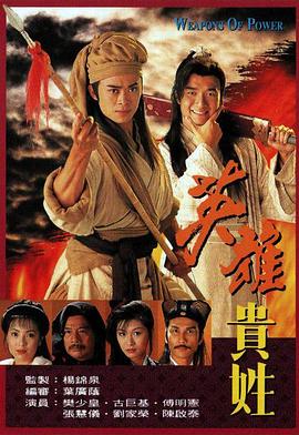 英雄貴姓國(guó)語(全集)