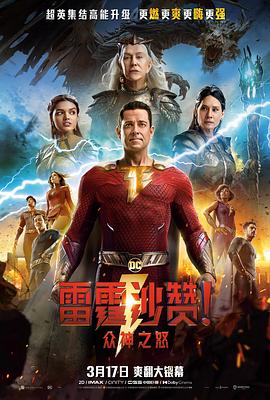 雷霆沙贊！眾神之怒