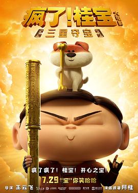瘋了！桂寶之三星奪寶