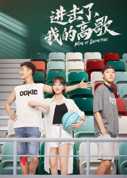 進(jìn)擊了，我的高歌(全集)