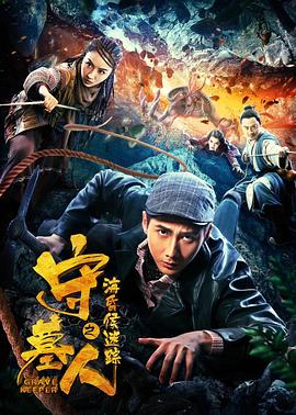 守墓人之?；韬蠲咱? class=