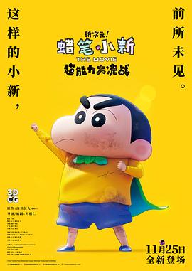 蠟筆小新：新次元！超能力大決戰(zhàn)