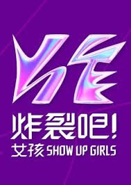 炸裂吧！女孩