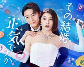 你認真要結(jié)這種婚嗎？(全集)