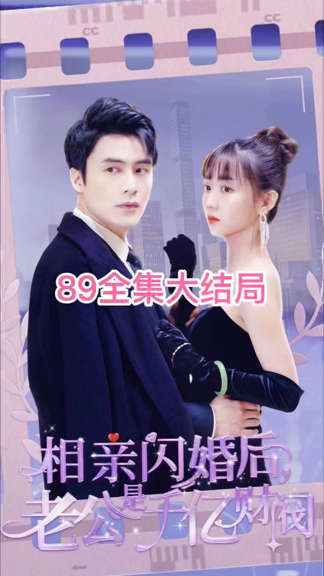 相親閃婚后，老公是千億財閥(全集)