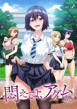 掙扎吧，亞當(dāng)君(全集)