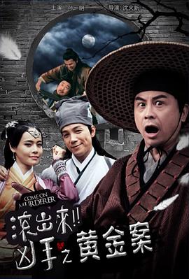 “滾出來，兇手”之黃金案
