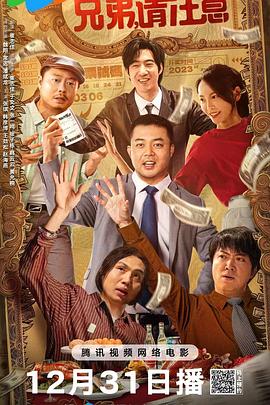 兄弟，請注意