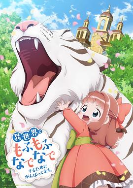 為了在異世界也能撫摸毛茸茸而努力。(全集)