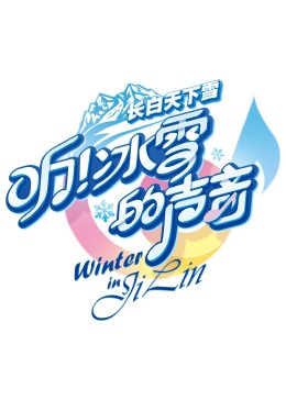 聽(tīng)！冰雪的聲音