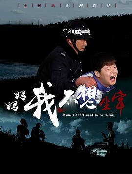 媽媽，我不想坐牢
