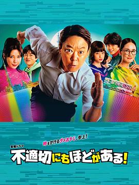 不合適也要有個限度！