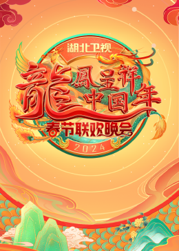 2024湖北衛(wèi)視春節(jié)聯歡晚會