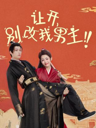 讓開，別改我男主！(全集)