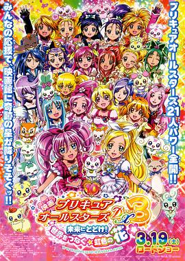 光之美少女全明星豪華版3：傳達(dá)到未來(lái)！連結(jié)世界彩虹之花！