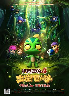 洛克王國(guó)4：出發(fā)！巨人谷