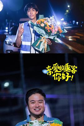 親愛(ài)的乘客，你好第二季(全集)