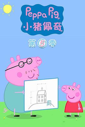 小豬佩奇第五季(全集)