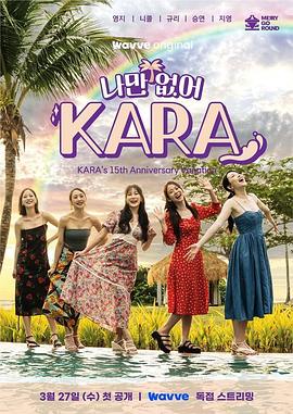 只有沒有我，KARA(全集)