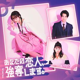 我要搶走你的戀人。(全集)
