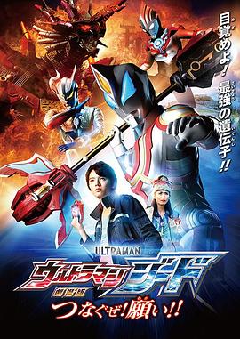 捷德奧特曼劇場版：連接吧！心愿??！
