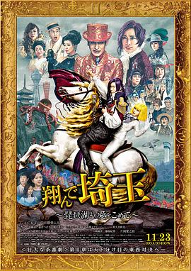 飛翔吧！埼玉2