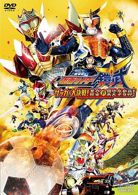 假面騎士鎧武劇場版：足球大決戰(zhàn)！黃金果實爭奪杯！