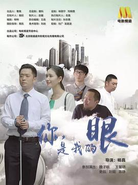 你，是我的眼