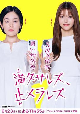 無法滿足、停不下來(全集)