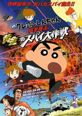 蠟筆小新：呼風(fēng)喚雨！黃金的間諜大作戰(zhàn)國(guó)語(yǔ)