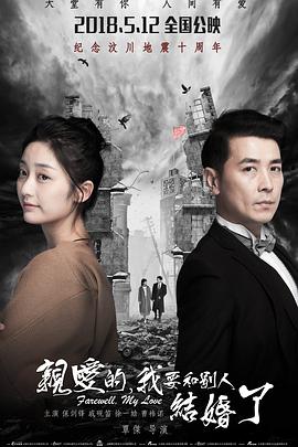 親愛的，我要和別人結婚了