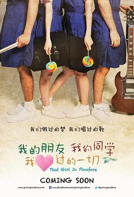 我的朋友，我的同學(xué)，我愛過的一切