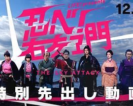 LIFE！特別節(jié)目 忍者！右左衛(wèi)門(mén)～THE SKY ATTACK～(全集)