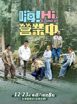 嗨！營(yíng)業(yè)中第四季