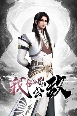 我，修仙界的公敵(全集)