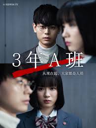 3年A班：從現(xiàn)在起，大家都是人質(zhì)(全集)