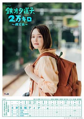 鐵宅道子、2萬公里?秩父篇?(全集)