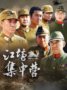 江塘集中營(yíng)(全集)