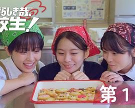 太棒了，高中生！