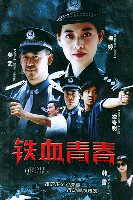 鐵血青春(全集)