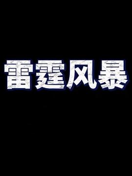 雷霆風暴(全集)