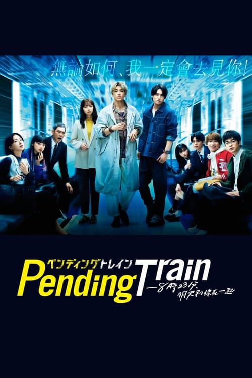 Pending Train-8點23分，明天和你(全集)